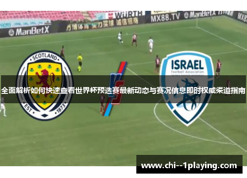 全面解析如何快速查看世界杯预选赛最新动态与赛况信息即时权威渠道指南