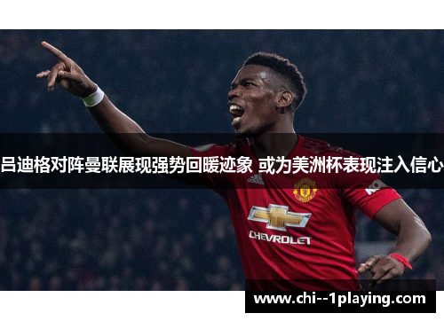 吕迪格对阵曼联展现强势回暖迹象 或为美洲杯表现注入信心