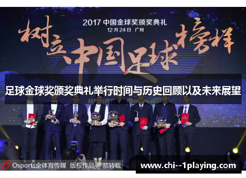 足球金球奖颁奖典礼举行时间与历史回顾以及未来展望