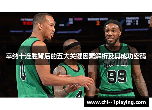 辛纳十连胜背后的五大关键因素解析及其成功密码