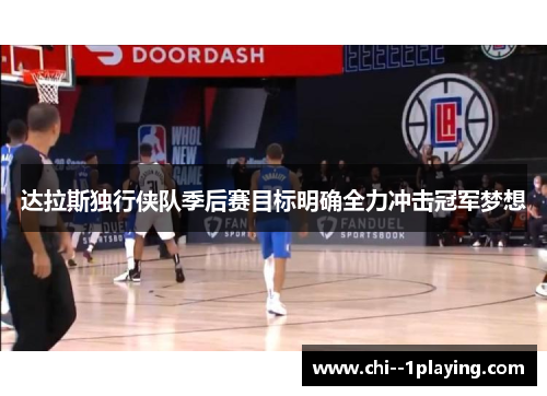 达拉斯独行侠队季后赛目标明确全力冲击冠军梦想