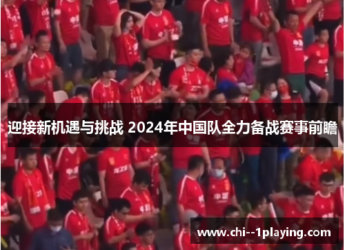 迎接新机遇与挑战 2024年中国队全力备战赛事前瞻