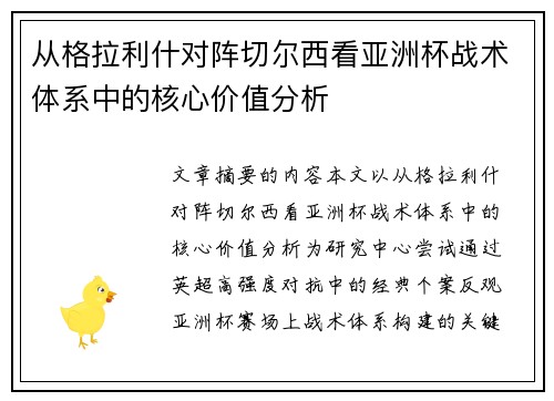 从格拉利什对阵切尔西看亚洲杯战术体系中的核心价值分析