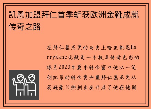 凯恩加盟拜仁首季斩获欧洲金靴成就传奇之路