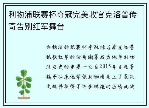 利物浦联赛杯夺冠完美收官克洛普传奇告别红军舞台