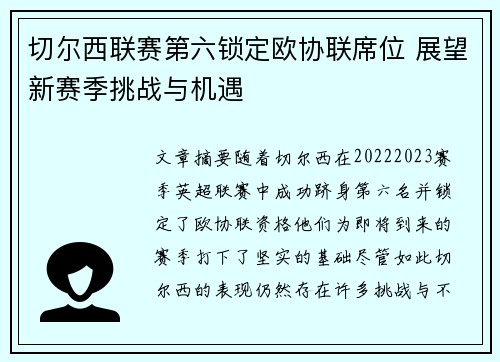 切尔西联赛第六锁定欧协联席位 展望新赛季挑战与机遇