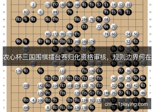 农心杯三国围棋擂台赛归化资格审核，规则边界何在